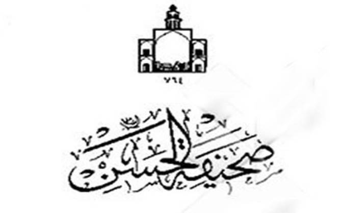 صحیفة الحسن (ع)
