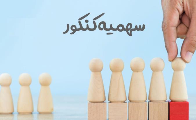 آیا می توان مجدد از سهمیه ایثارگران استفاده کرد