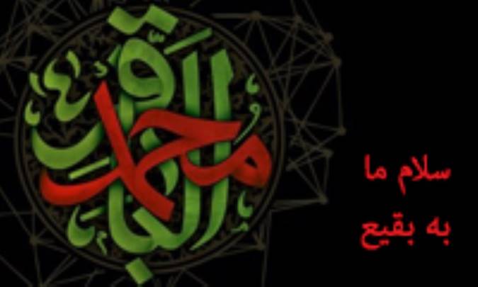 سلام ما به بقیع