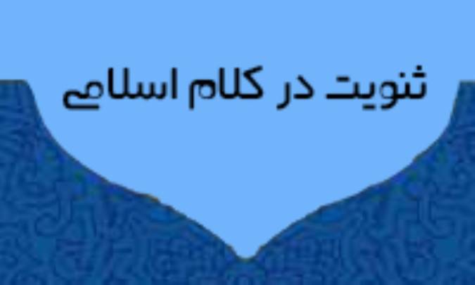 ثنویت در کلام اسلامی