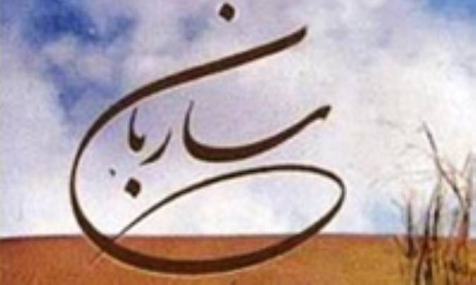 ساربان