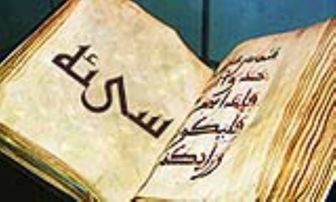 واژه‌ی سيئه در قرآن