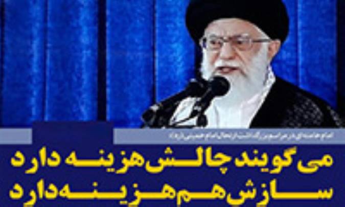 هزینه‌های سازش، فرصت‌های چالش