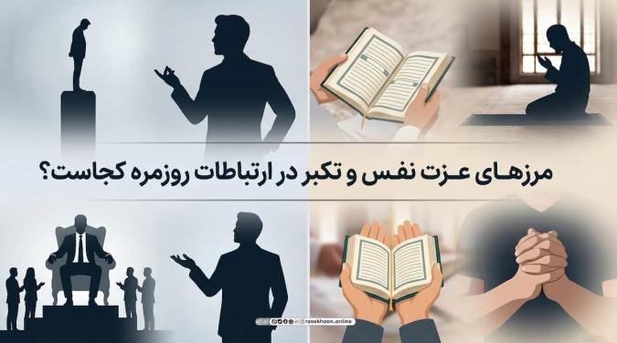 مرزهای عزت نفس و تکبر در ارتباطات روزمره کجاست؟