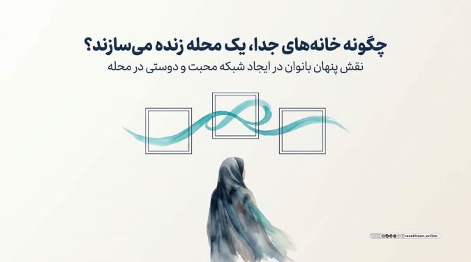 نقش بانوان در ایجاد شبکه محبت و دوستی در محله