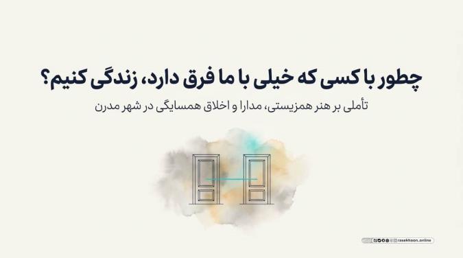 مدارا با همسایگانی از فرهنگ‌ها یا عقاید متفاوت