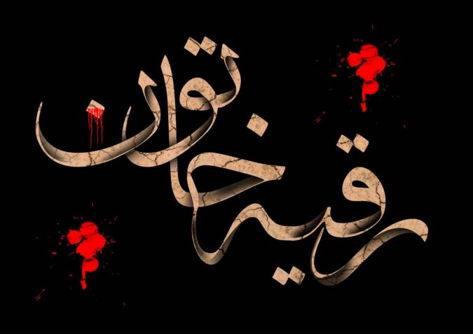 تحقیقی مختصردرمورد رقیه(س) دختر امام حسین(ع)