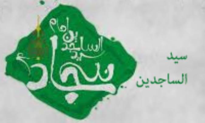 سيّد السّاجدين