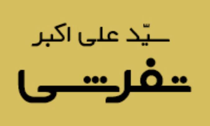 علی اکبر تفرشی