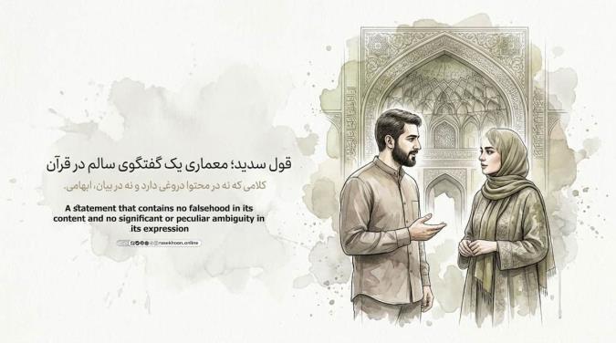 «قول سدید» چیست؟ ویژگی‌های یک گفتگوی سالم در قرآن