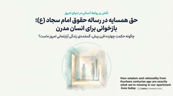 حق همسایه در رساله حقوق امام سجاد (ع)؛ بازخوانی برای انسان مدرن
