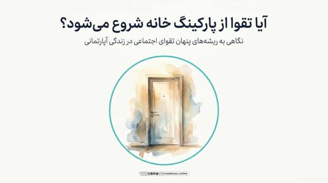 پارکینگ، زباله و شارژ؛ نگاه شرعی به چالش‌های روزمره آپارتمانی