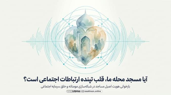 مسجد محله؛ قلب تپنده ارتباطات اجتماعی و شبکه‌سازی مومنانه