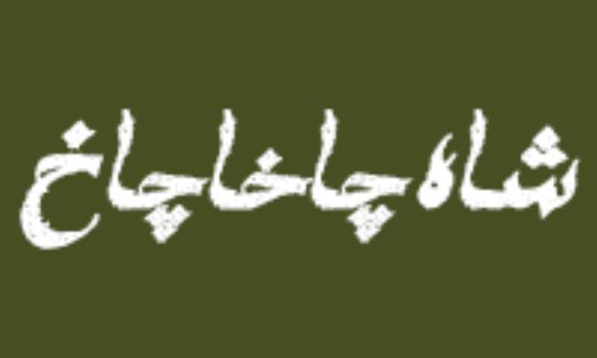 شاه چاخاچاخ