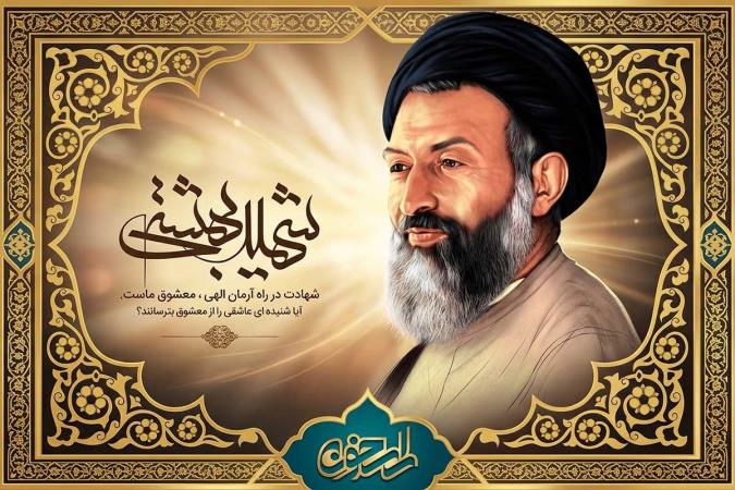 شهید آیت‌الله دکتر بهشتی؛ معمار اندیشه اسلامی، قله بصیرت و صبر انقلابی
