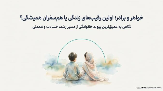 حقوق خواهر و برادری؛ رقابت سالم به جای حسادت