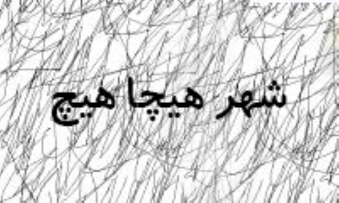 شهر هیچا هیچ