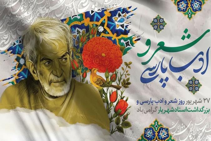 ستاره‌ای در آسمان ادب؛ بزرگداشت استاد شهریار در روز شعر و ادب فارسی