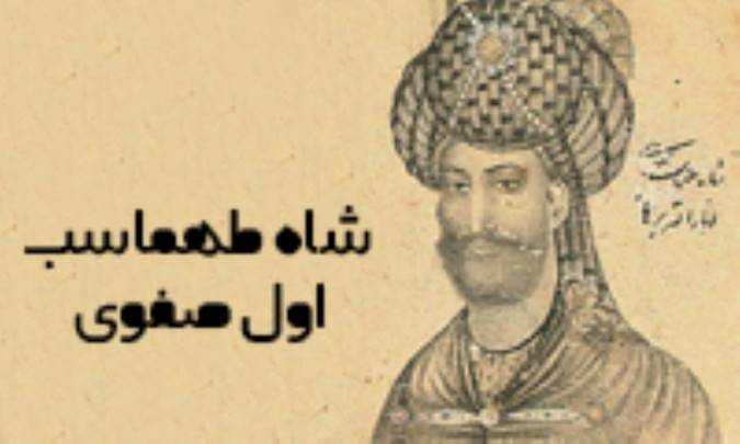 نگاهی به کارنامه‌ی شاه طهماسب اول صفوی