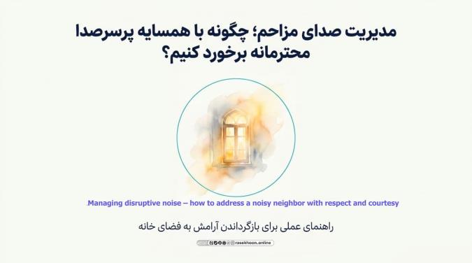 مدیریت صدای مزاحم؛ چگونه با همسایه پرسروصدا محترمانه برخورد کنیم؟
