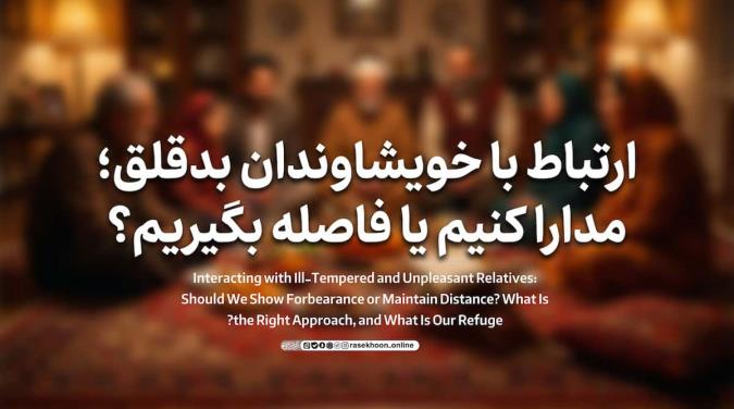 ارتباط با خویشاوندان بدقلق؛ مدارا کنیم یا فاصله بگیریم؟
