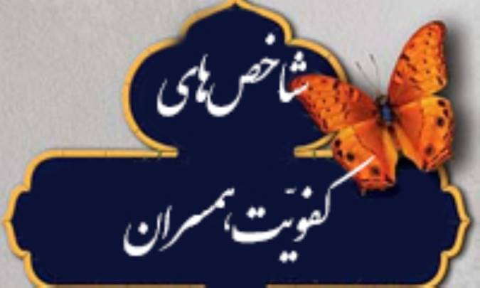 شاخص‌های كفویّت همسران