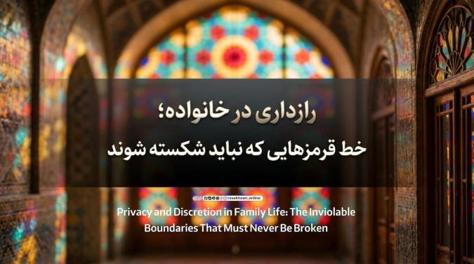 رازداری در خانواده؛ خط قرمزهایی که نباید شکسته شوند