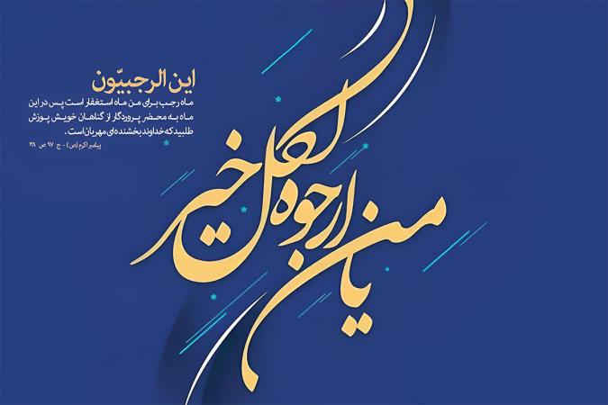 شرح قرآنی دعای رجبیه امام صادق علیه السلام