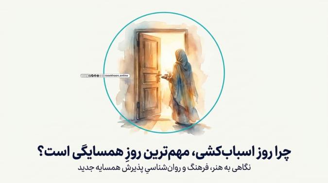 آداب خوش‌آمدگویی به همسایه جدید؛ سنت‌های زیبای فراموش‌شده