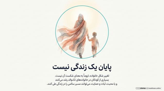 مدیریت روابط در خانواده‌های تک‌والد یا پس از طلاق؛ با حفظ کرامت