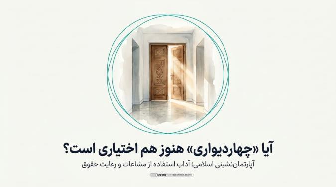 آپارتمان‌نشینی اسلامی؛ آداب استفاده از مشاعات و رعایت حقوق