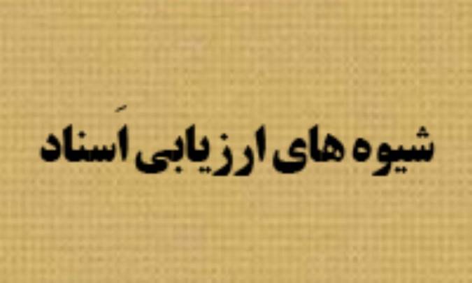 شيوه‌هاي ارزيابي اَسناد