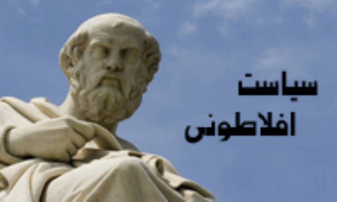 سیاست افلاطونی