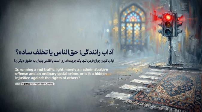 آداب رانندگی؛ آیا تخلفات رانندگی حق‌الناس است؟