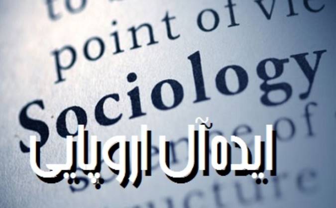 ایده‌آل اروپایی