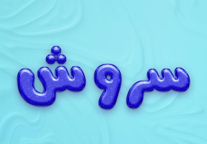 معنی اسم سروش و نام های هم آوا با آن + میزان فراوانی در ثبت احوال