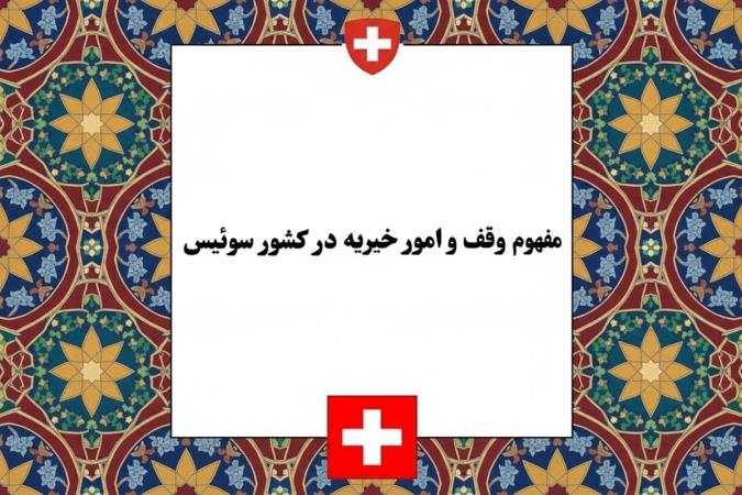مفهوم وقف و امور خیریه در سوئیس؛ ساختار بنیادها، انجمن‌ها و شرایط عام‌المنفعه بودن