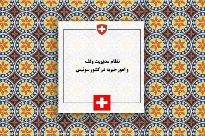 بررسی نظام مدیریت وقف و امور خیریه در سوئیس: ساختار نهادی، کنشگران کلیدی و چارچوب نظارتی