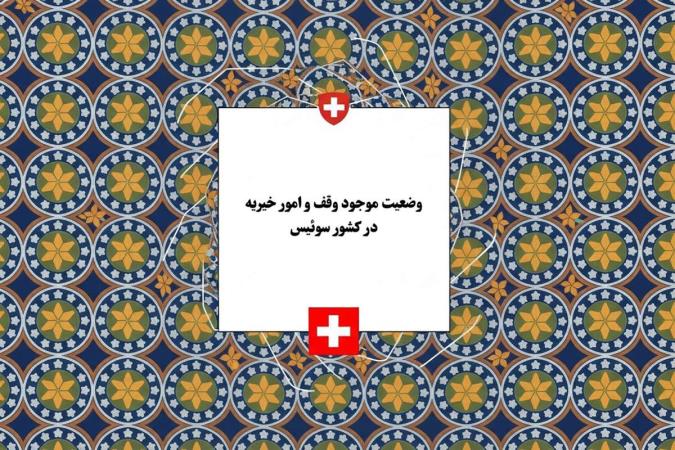 وضعیت موجود وقف و امور خیریه در سوئیس؛ تحلیل آماری بنیادها، هزینه‌ها و مشارکت مردمی