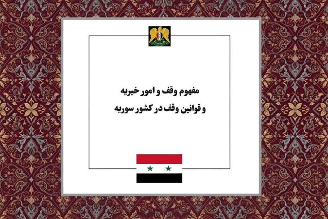 فقه و حقوق وقف؛ از ارکان و شروط بنیادین تا تحلیل قوانین امور خیریه در سوریه