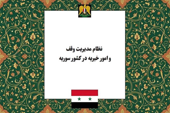 نظام مدیریت وقف و امور خیریه در کشور سوریه؛ تحلیل کنشگران و ساختار مدیریتی آنها