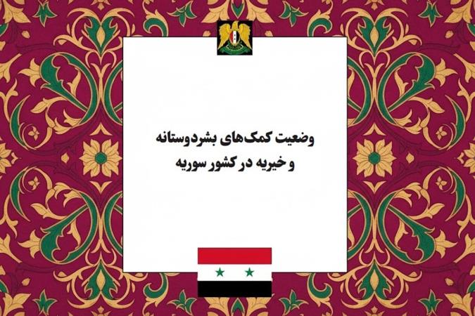 وضعیت کمک‌های بشردوستانه و خیریه در کشور سوریه؛ از بحران انسانی تا نگین‌های زیارتی