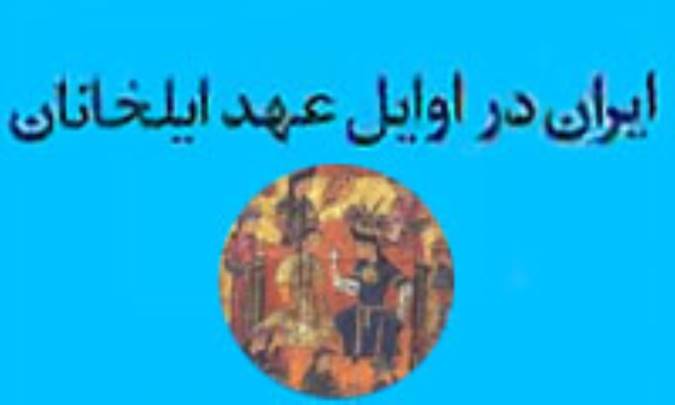 جهانگیری مغولان-جهانداری ایرانیان
