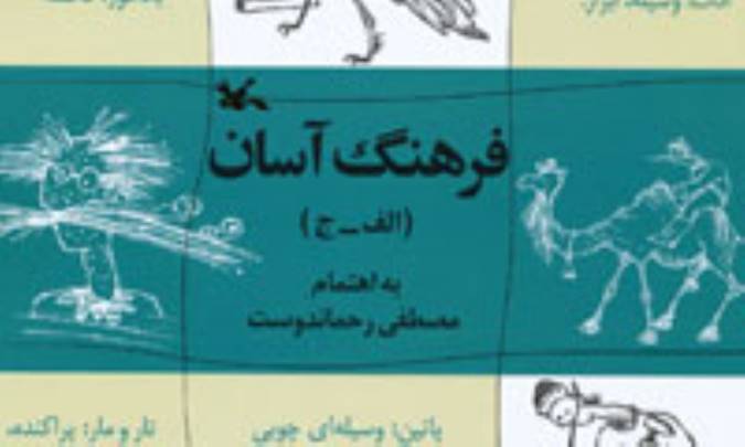 آسانی فرهنگ یا فرهنگ آسان؟