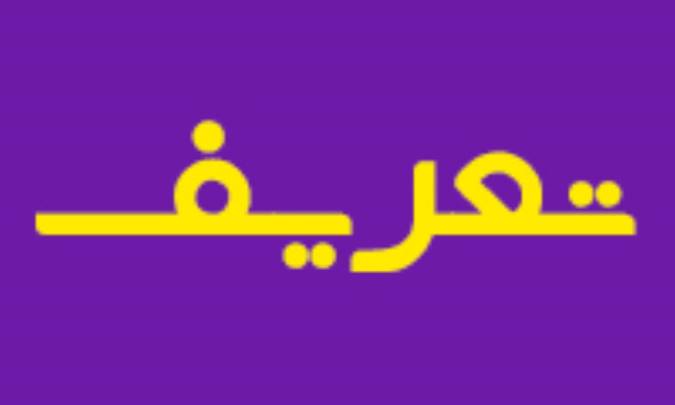 تعریف