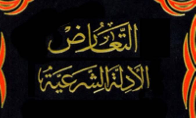 تعارض الأدلة الشرعية