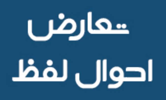 تعارض احوال لفظ