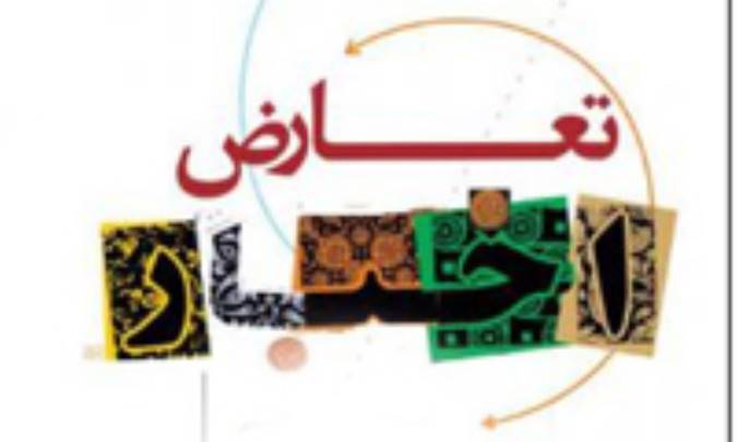 تعارض اخبار