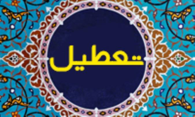 تعطیل