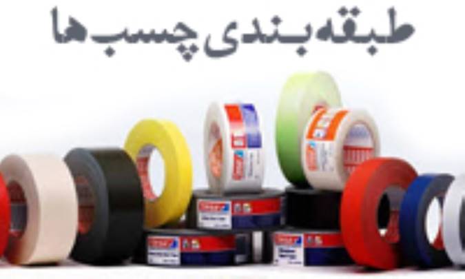 طبقه بندی چسب ها (2)